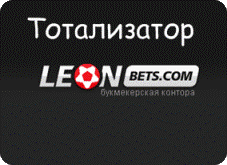 Тотализатор футбол, Тотализатор Леон, Леон ТОТО, тотализатор онлайн